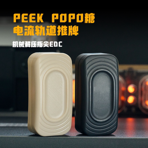 JS PEEK POPO糖电流轨道推牌KAISEDC同款机械推牌叮叮EDC解压玩具