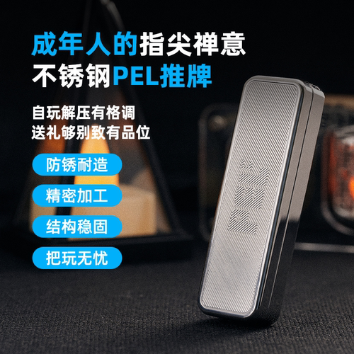 不锈钢PEL机械推牌EDC磁力巴克球解压玩具指尖陀螺潮玩黑科技