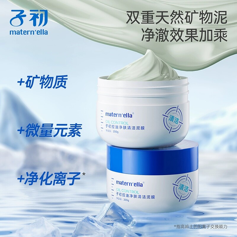 子初清洁泥膜油皮深层清洁毛孔控油保湿泥膜粉刺闭口涂抹式面膜