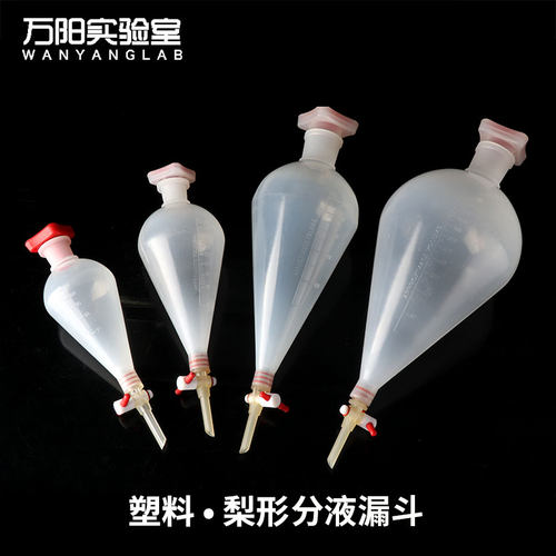 成阳塑料梨形分液漏斗可开发票