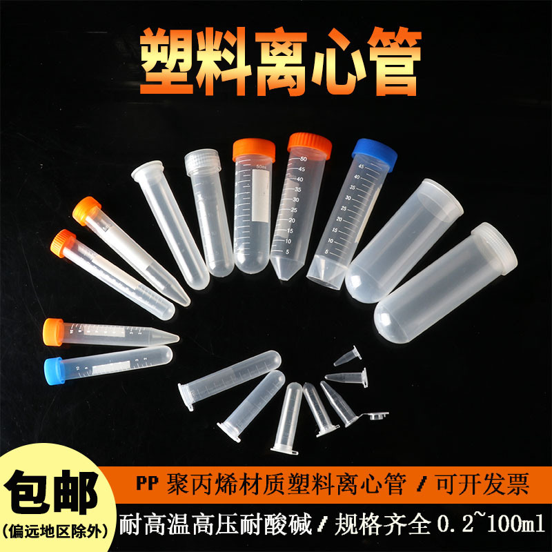 成阳塑料离心管耐高温塑料试管
