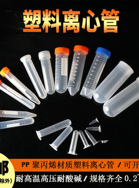 塑料离心管EP管PCR管0.2/0.5/1.5/2/5/10/15/50/100ml连盖带刻度圆底种子瓶分装采样管实验室塑料试管冷冻管
