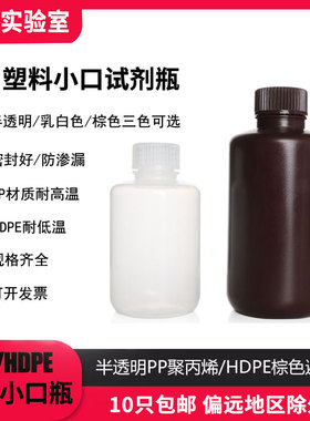 塑料小口试剂瓶8/15/30/60/125/250/500/1000/2000ml半透明PP防漏瓶子HDPE白色棕色样品密封窄细口塑料取样瓶