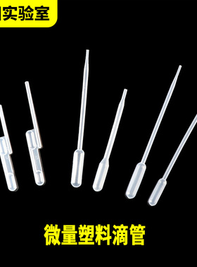 塑料滴管小吸管微量25/40ul检测微升移液巴氏滴管双气囊吸管60/100ul定量双吸囊小滴管实验室一次性胶头吸管