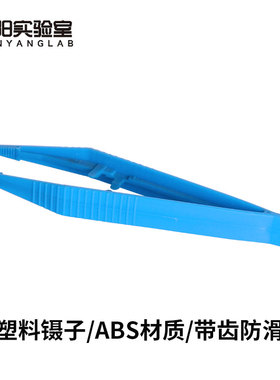 塑料镊子13cm长塑料ABS材质防滑带齿耐腐蚀实验室多用途蓝色塑胶镊子