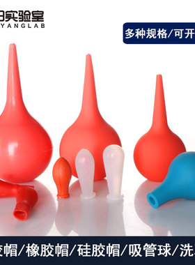 洗耳球乳胶帽红皮头玻璃滴管滴瓶用吸头橡胶帽蓝色刻度吸管球硅胶帽皮老虎皮吹子打气球实验室移液管吸耳球
