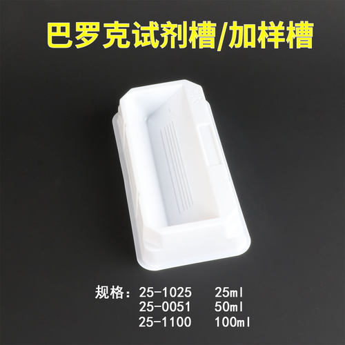 巴罗克试剂槽加样槽移液槽
