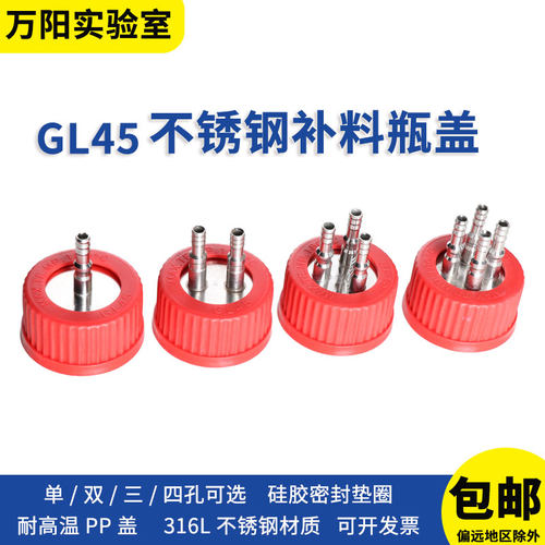 不锈钢补料瓶盖流动液相成阳实验