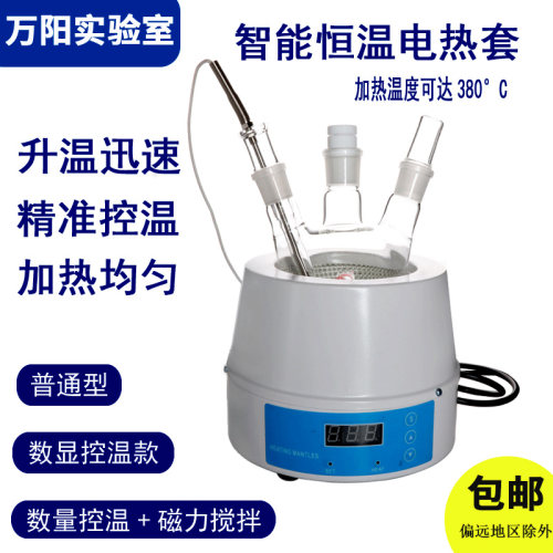 万阳实验室数显恒温电热套包邮