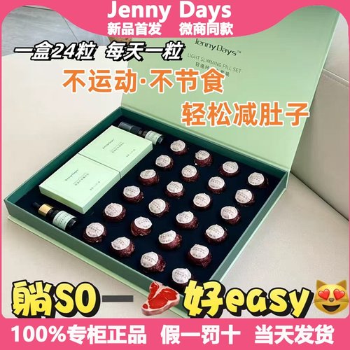 佳妮黛诗轻逸纤体丸套装Jenny Days私黛新品瘦身减肥微商同款正品