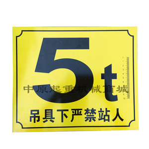 。行车标牌/起重机大标牌/天车吨位牌0.5吨-32吨 各种规格 可定制