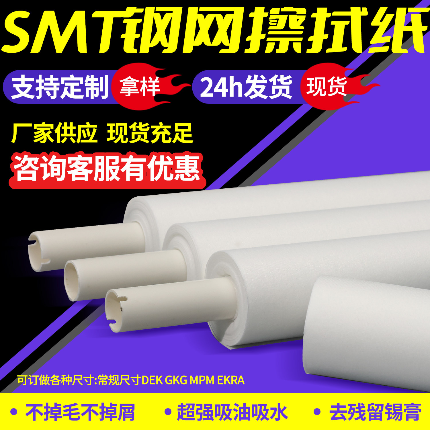 DEK/GKG印刷机不掉毛钢网擦拭纸