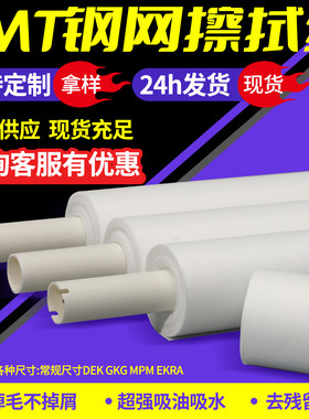 DEK/GKG印刷机不掉毛钢网擦拭纸