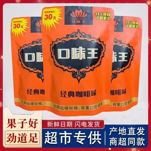 槟榔和成天下口味王槟榔金凤玉露30元50元扫码中红包新鲜包邮批发