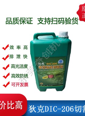 好用切削液狄克DIC-206水基环保