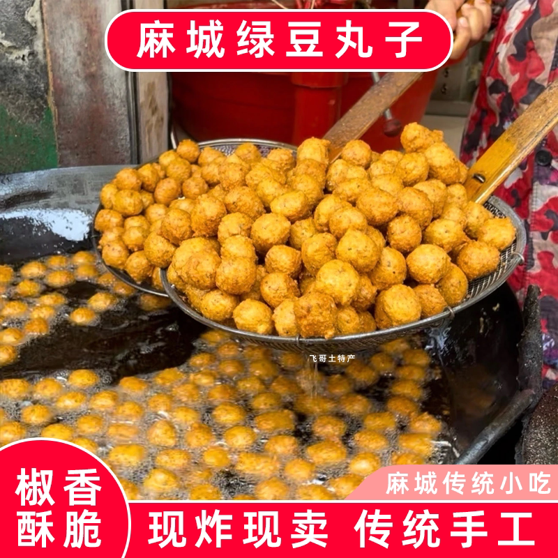 湖北特产麻城绿豆丸子黄冈浠水绿豆丸子安徽火锅绿豆圆子