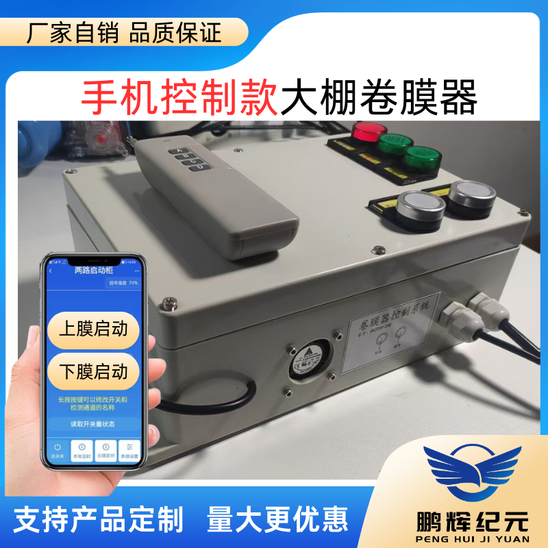 明伟大棚卷膜器手机远程温控