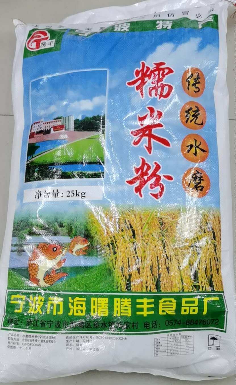 宁波特产腾丰汤团粉/南瓜饼粉/水磨糯米粉/元宵粉/25kg江浙沪包邮