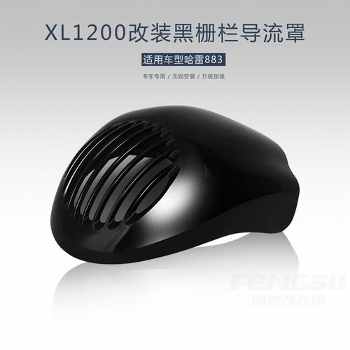 摩托车XL883改装挡风头罩整流罩