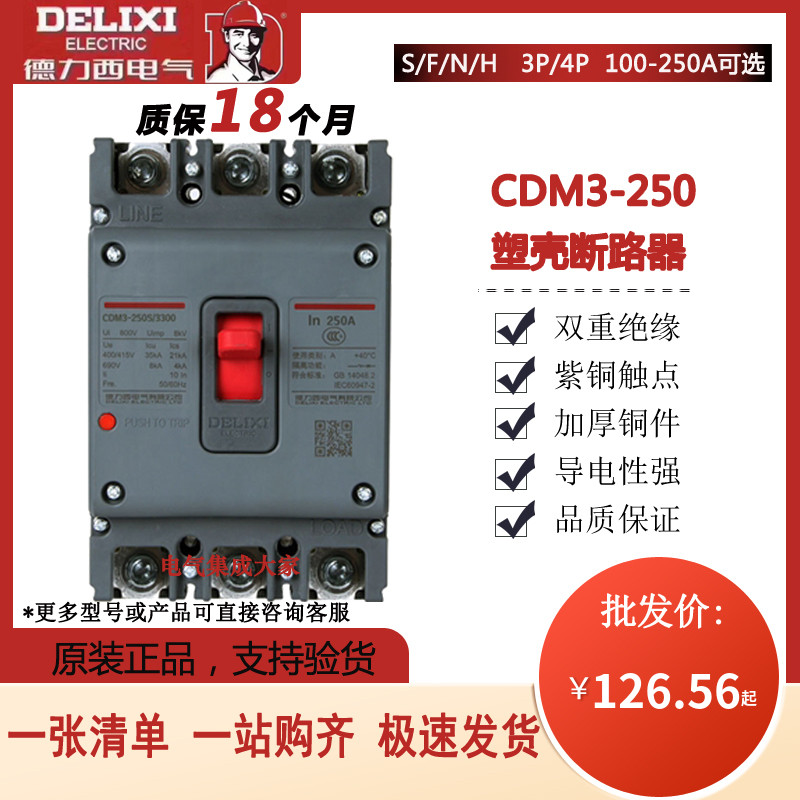 德力西塑壳断路器CDM3-250S/3300三相4300四线CDM1升级