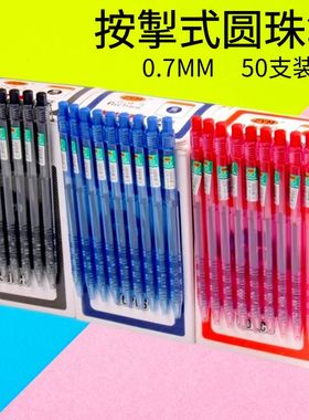 自由马309按动圆珠笔 红蓝黑色按掣式原子笔 办公学生0.7mm圆珠笔
