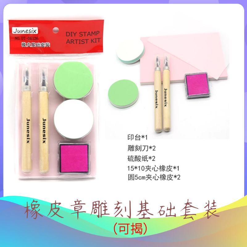 包邮雕刻橡皮章新手套装 DIY橡皮砖基础套装雕刻材料包可揭橡皮章,玩具/童车/益智/积木/模型,其他手工制作,淘宝优惠券,粉丝福利购,淘宝优惠卷