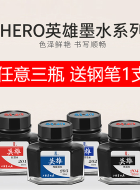 正品英雄墨水204非碳素50ml高级钢笔墨水202蓝黑色201红色203蓝色