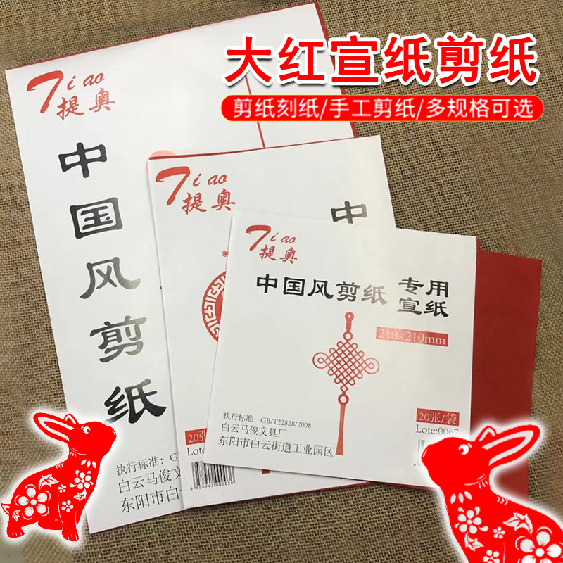 中国风剪纸专用宣纸双面大红A3a4刻纸春节窗花红剪纸学生手工纸,文具电教/文化用品/商务用品,折纸/手工纸/衍纸,淘宝优惠券,粉丝福利购,淘宝优惠卷