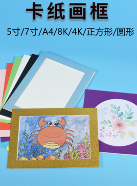 儿童美术彩色卡纸相框 8开4K画框简易a4A3纸画框5寸7寸油画棒纸框