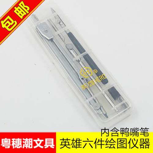 包邮 英雄鸭嘴笔 H4006T绘图圆规 圆规套装 可夹笔 6件套