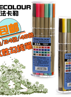 包邮法卡勒EF300手绘勾线笔水溶性描图笔彩色针管水彩笔套装48色