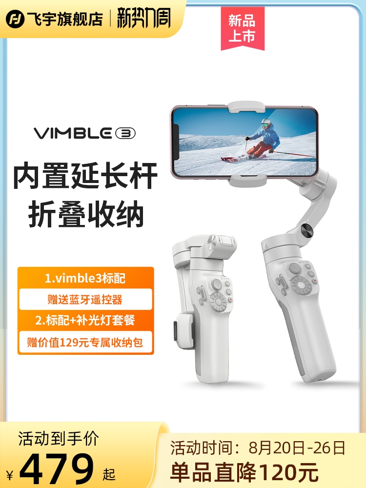 飞宇Vimble3vlog手机三轴稳定器