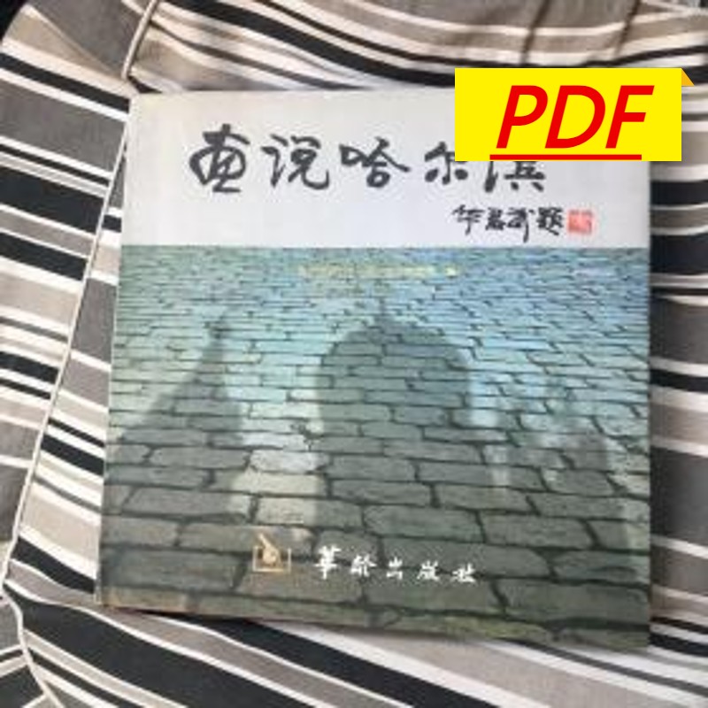 画说哈尔滨:纪念《退休生活》杂志创刊20周年:[摄影集]高性价比高么？