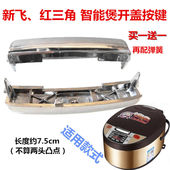 电饭煲开盖开关按钮按键扣子电饭锅配件适用新飞三角杂牌门锁4