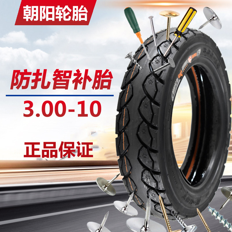 朝阳轮胎3.00-10寸真空胎电动车轮胎14x2.5/3.2防扎自修补300-10