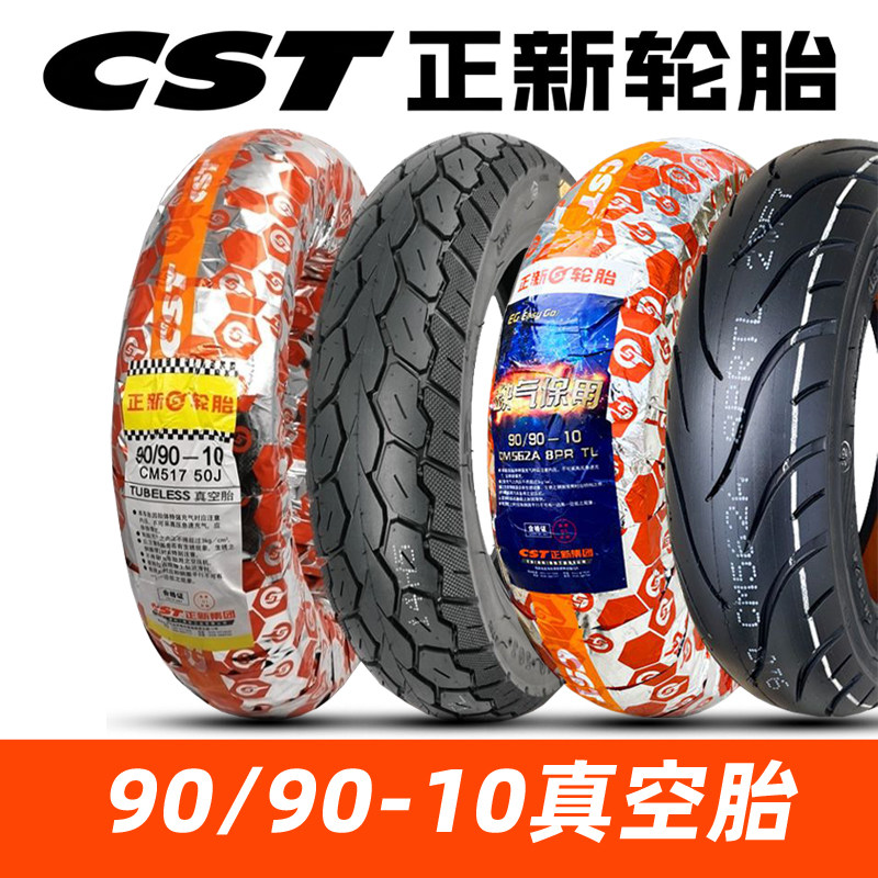 CST正新轮胎90/90-10踏板车真空胎9090-10摩托车10寸电动车胎巧格