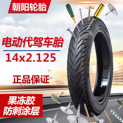 14x2.125电动车防刺轮胎代驾车