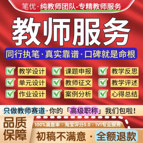 教师服务教案单元作业试卷设计教师课题教学反思案例分析教学评述