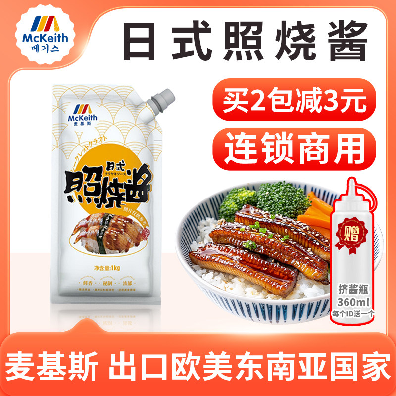 麦基斯日式照烧酱1kg 鸡腿饭日式照烧汁烤肉拌饭章鱼烧酱照烧酱汁