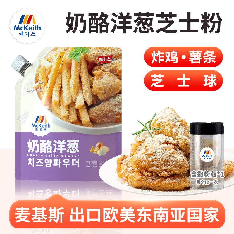 麦基斯奶酪洋葱撒粉500g韩式bhc炸鸡店商用洋葱摇摇卷卷薯条撒料