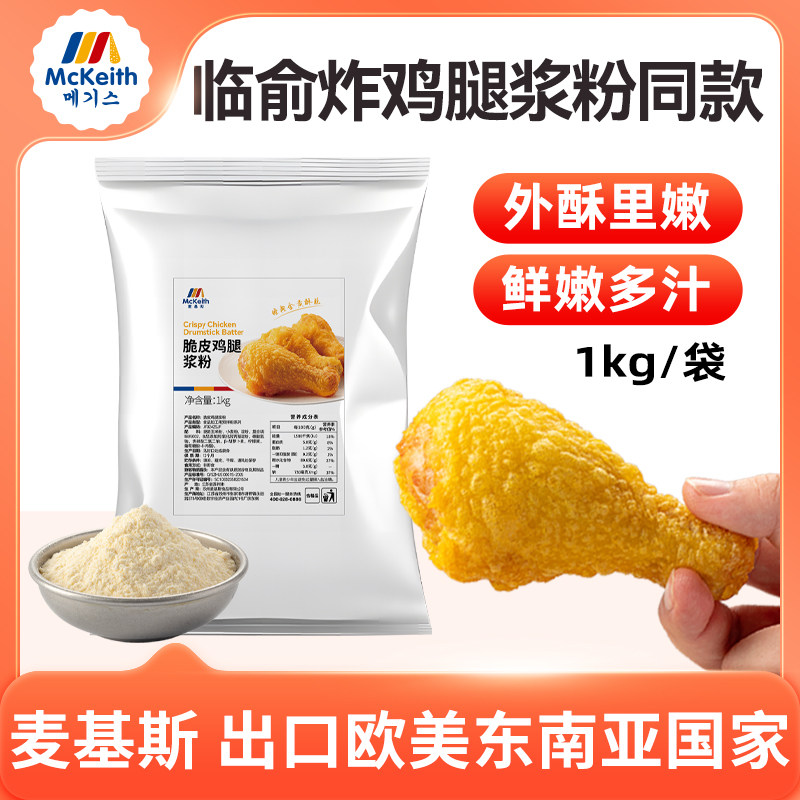 麦基斯脆皮鸡腿浆粉1kg大鸡腿脆皮粉榆鸡腿酥脆浆粉炸鸡店商用