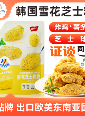 麦基斯雪花芝士撒粉正浪味仙bhc韩式炸鸡芝士球谈雪花芝士粉商用