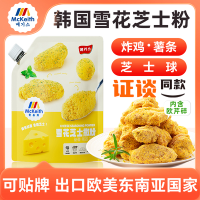 麦基斯雪花芝士撒粉正浪味仙bhc韩式炸鸡芝士球谈雪花芝士粉商用