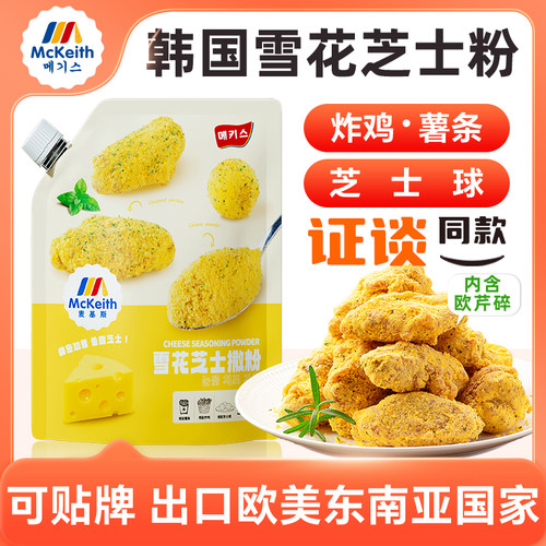 麦基斯雪花芝士撒粉正浪味仙bhc韩式炸鸡芝士球谈雪花芝士粉商用