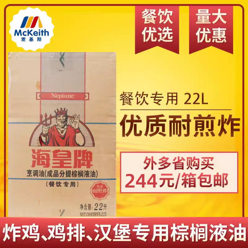 海皇牌棕榈油22L袋装食用油油炸商用烘焙起酥油炸鸡汉堡鸡排专用
