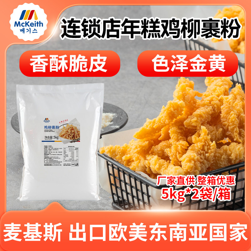 麦基斯网红空气年糕鸡柳裹粉5kg三合一鸡柳粉薯条大人专用炸鸡粉