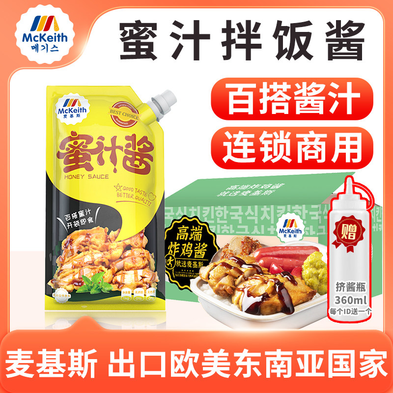 麦基斯蜜汁酱1kg装蜜汁烤肉拌饭专用脆皮鸡口味叉烧鸡排饭酱商用