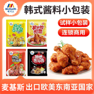 麦基斯韩式炸鸡酱30克连锁店炸鸡商用蘸酱甜辣试样炸鸡专用各样品