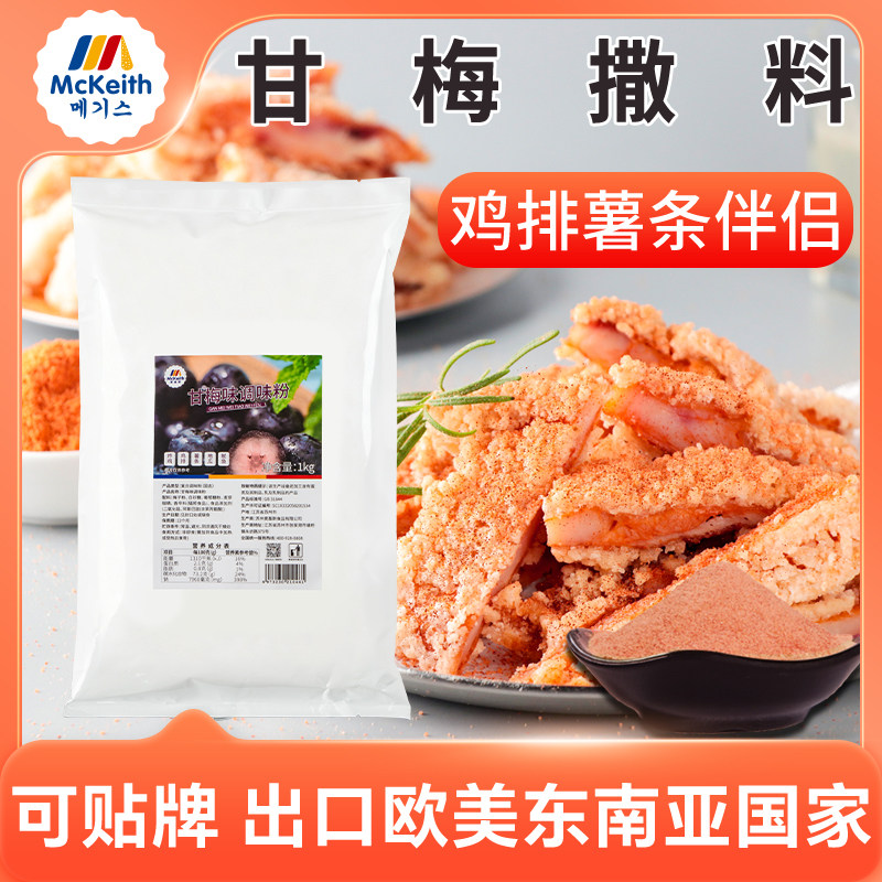 台湾大鸡排甘梅撒粉炸鸡卷卷薯条撒料脆皮玉米甘梅地瓜粉水果蘸料