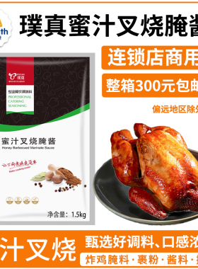 璞真蜜汁叉烧腌酱1.5kg华来仕手扒鸡专用腌酱烤鸡烤肉商用刷酱料